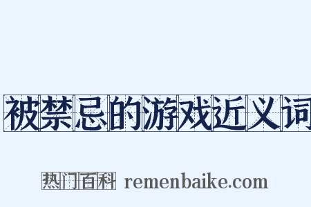 被禁忌的游戏近义词是什么意思的图片